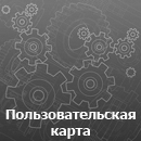 Пользовательская карта