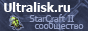 Ultralisk.ru - сообщество StarCraft II